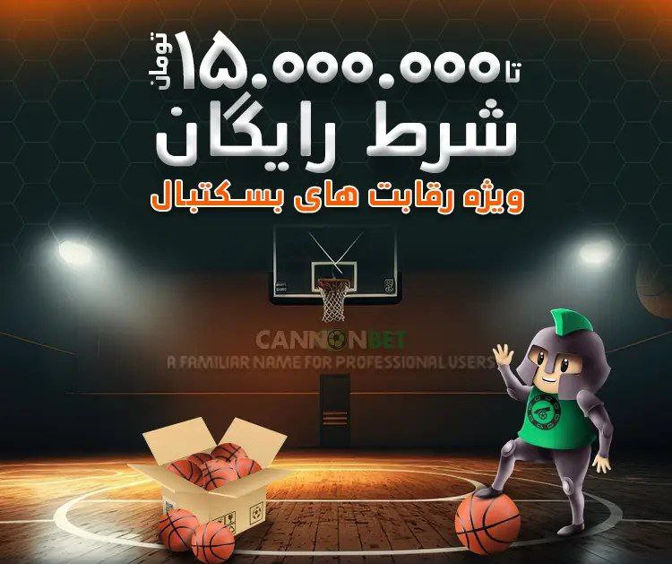 قوانین بونوس بسکتبال کانن بت