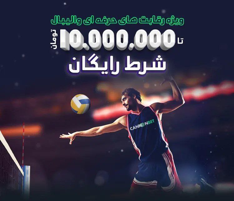 فری بت والیبال کانن بت