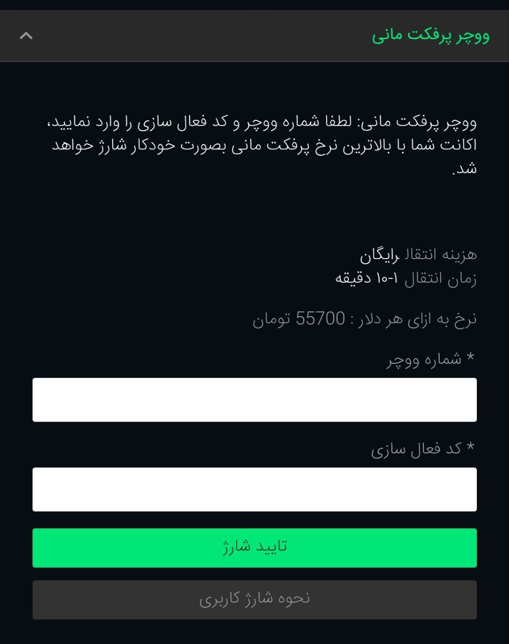 شارژ ووچر پرفکت مانی کنن بت