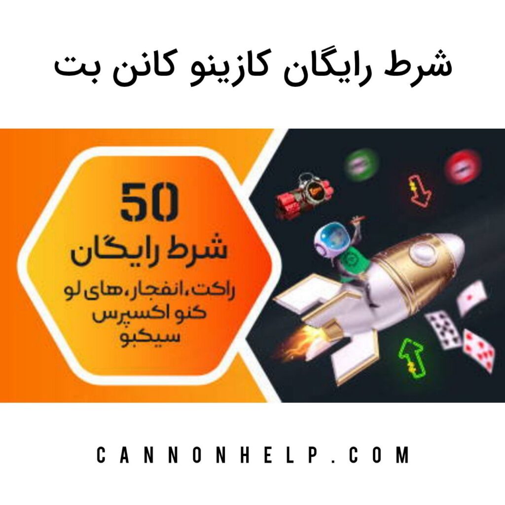 شرط رایگان کازینو کانن بت