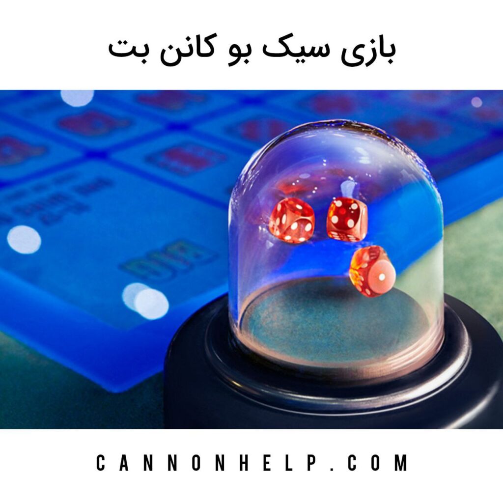 بازی سیک بو کانن بت