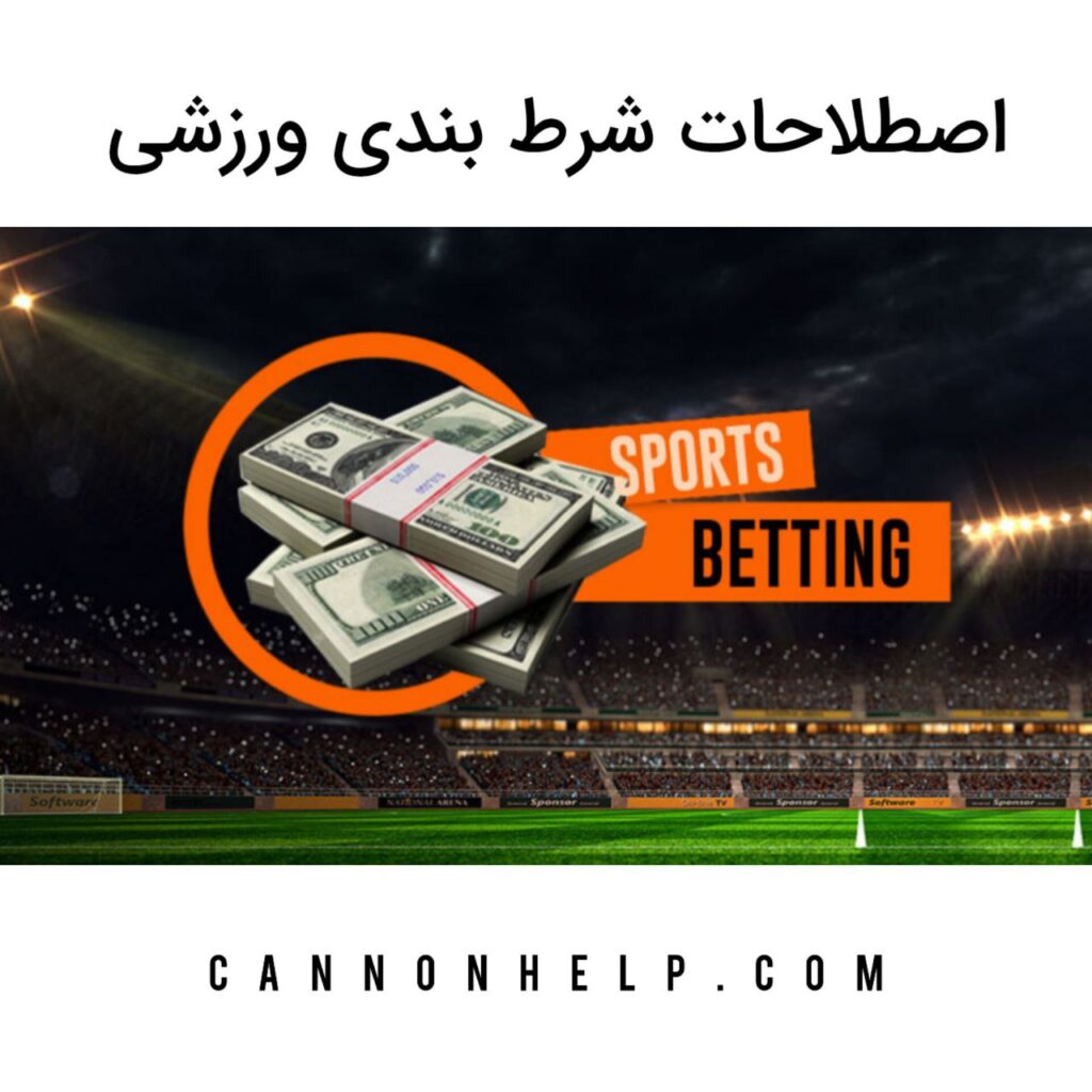 اصطلاحات شرط بندی ورزشی