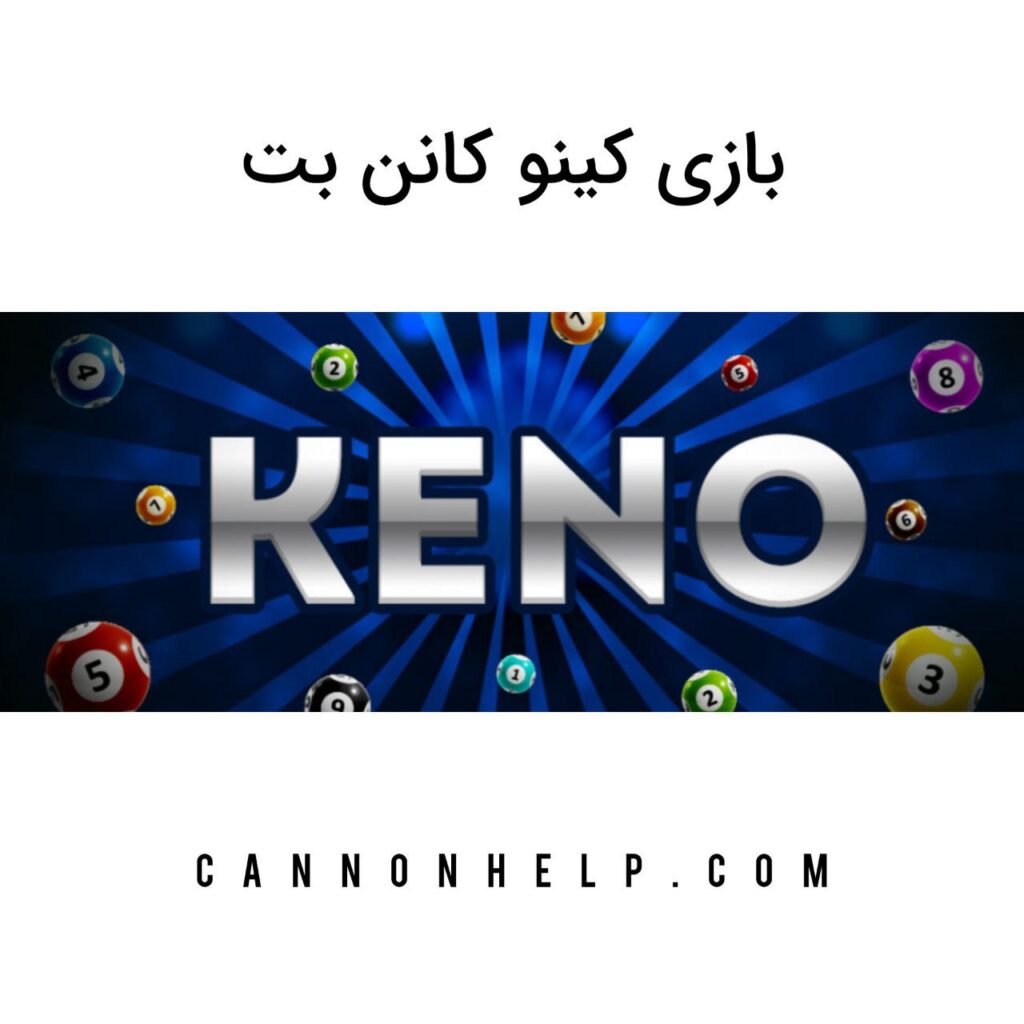 بازی کینو کانن بت