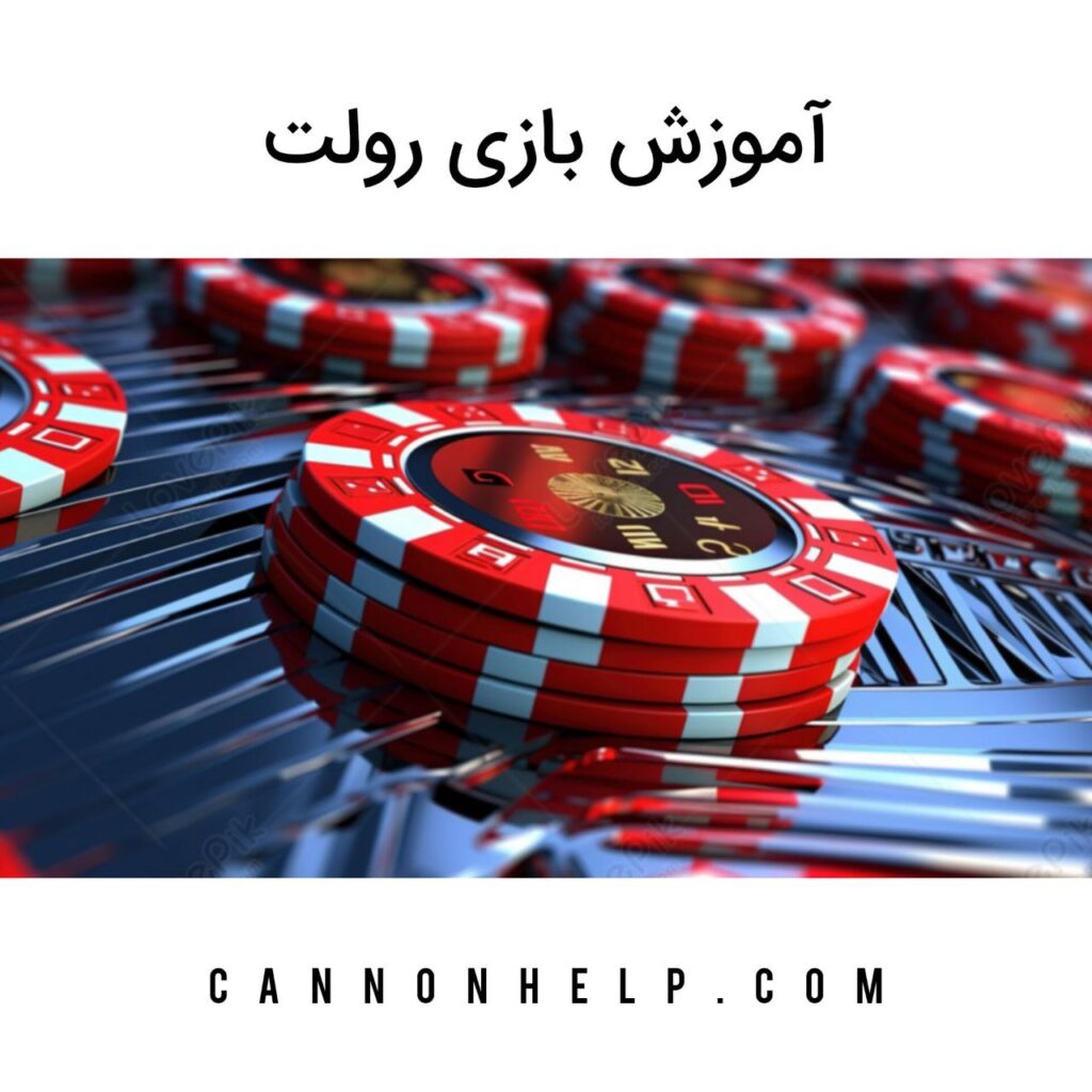 آموزش بازی رولت