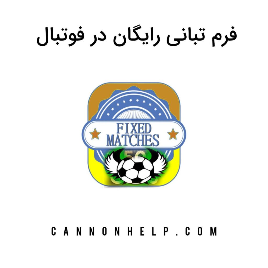 فرم تبانی رایگان در فوتبال