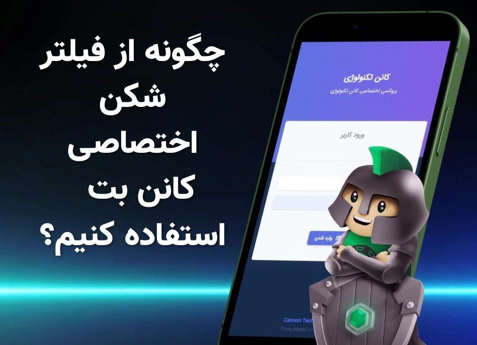 آموزش دریافت فیلترشکن کانن بت