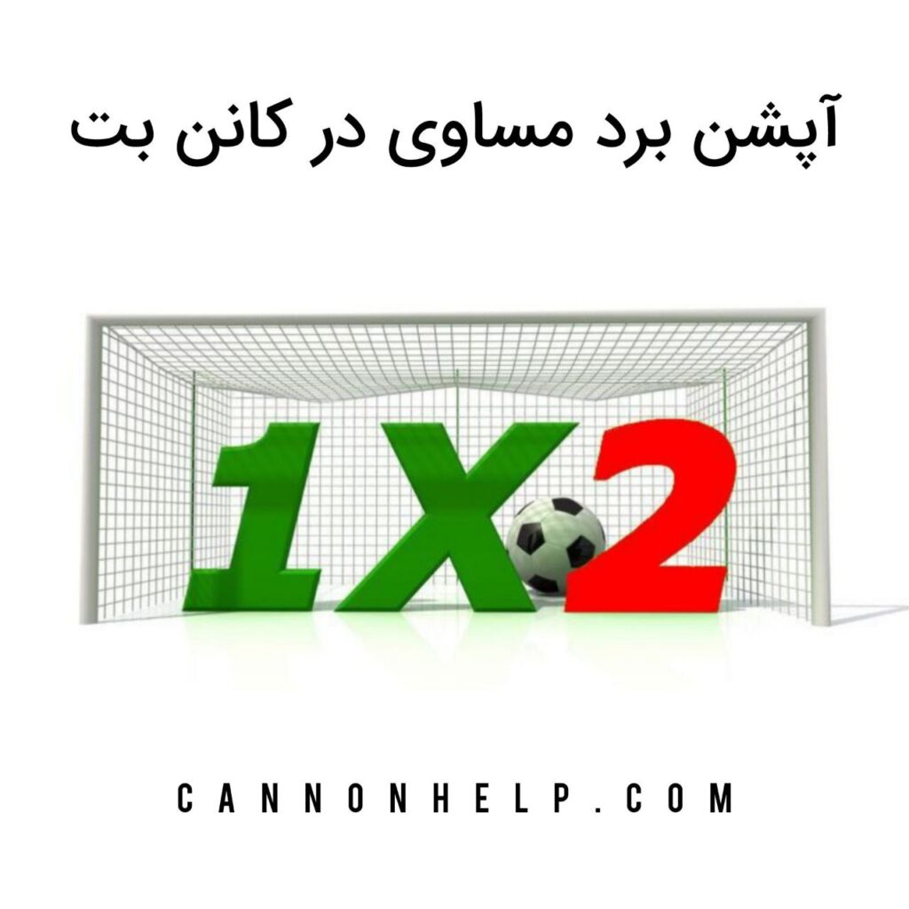آپشن برد مساوی در کانن بت