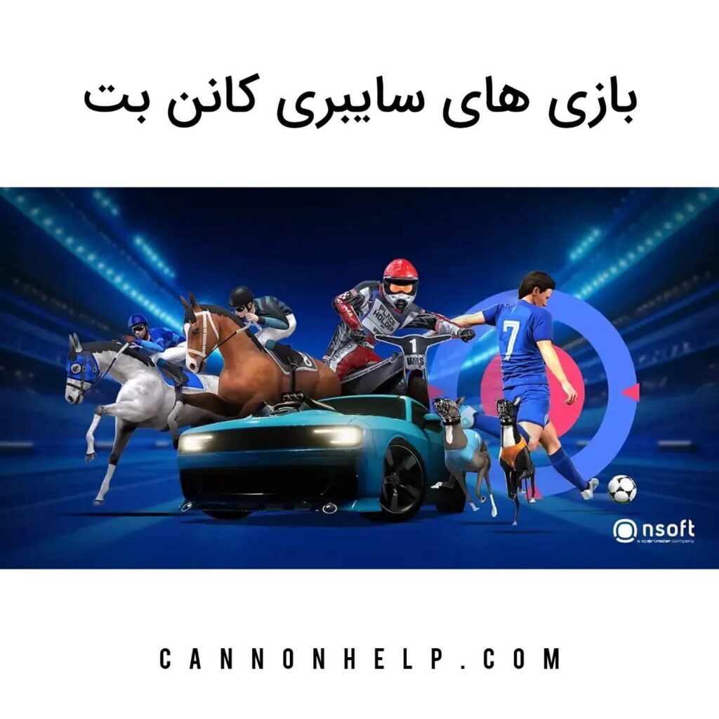 بازی های سایبری کانن بت