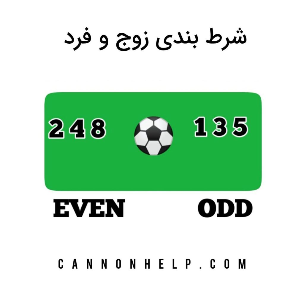 شرط بندی زوج و فرد