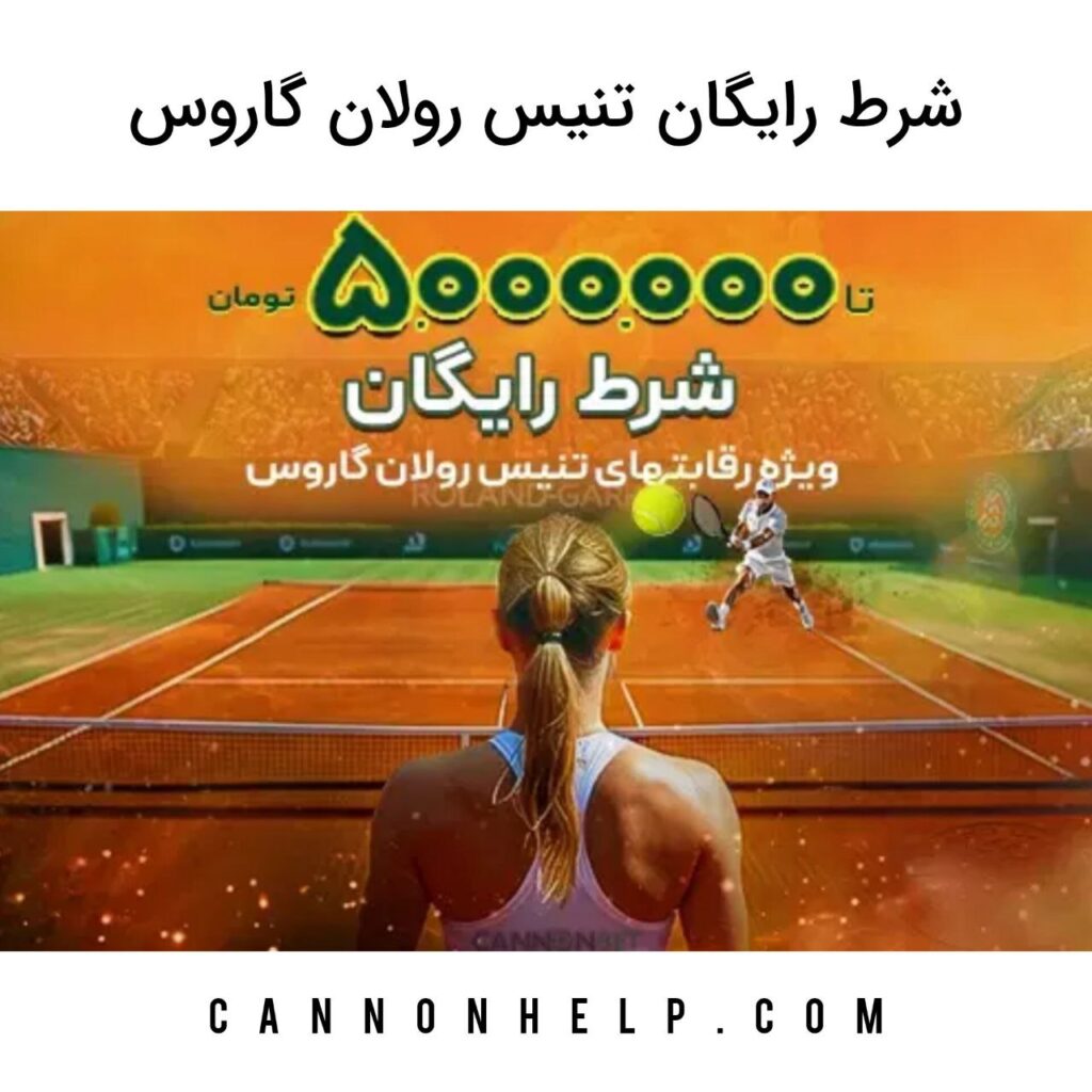 شرط رایگان تنیس رولان گاروس