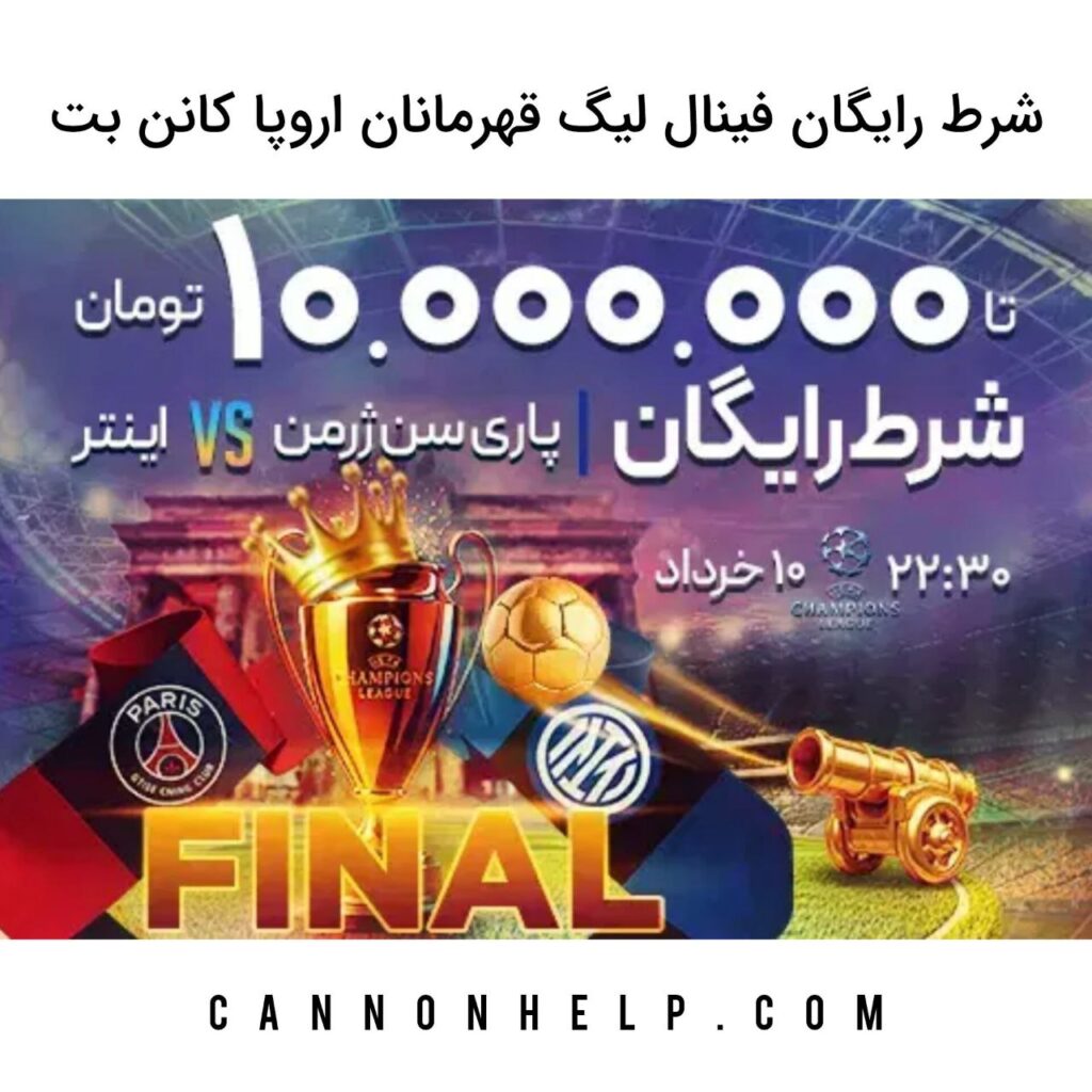 شرط رایگان فینال لیگ قهرمانان اروپا کانن بت