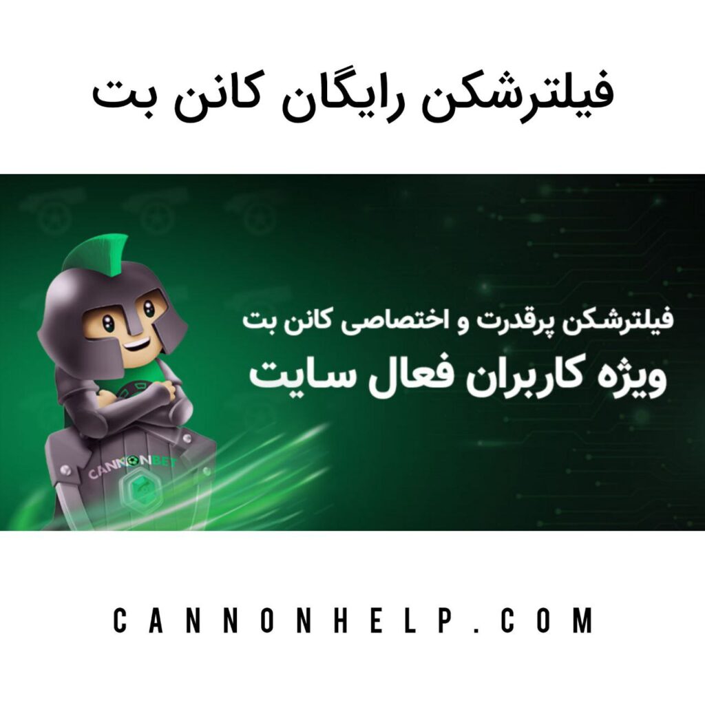 فیلترشکن رایگان کانن بت