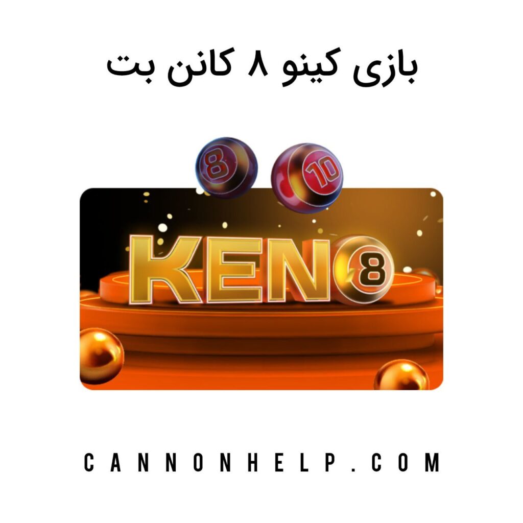 بازی کینو ۸ کانن بت