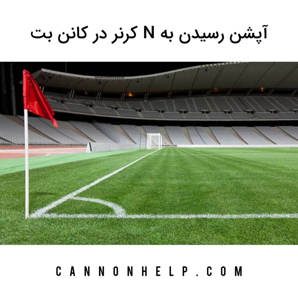 آپشن رسیدن به N کرنر