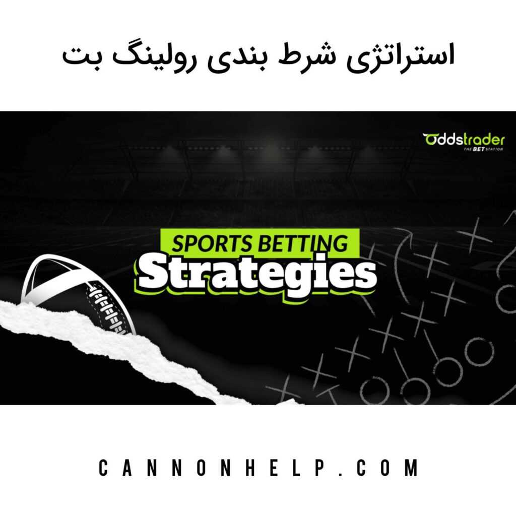 استراتژی شرط بندی رولینگ بت