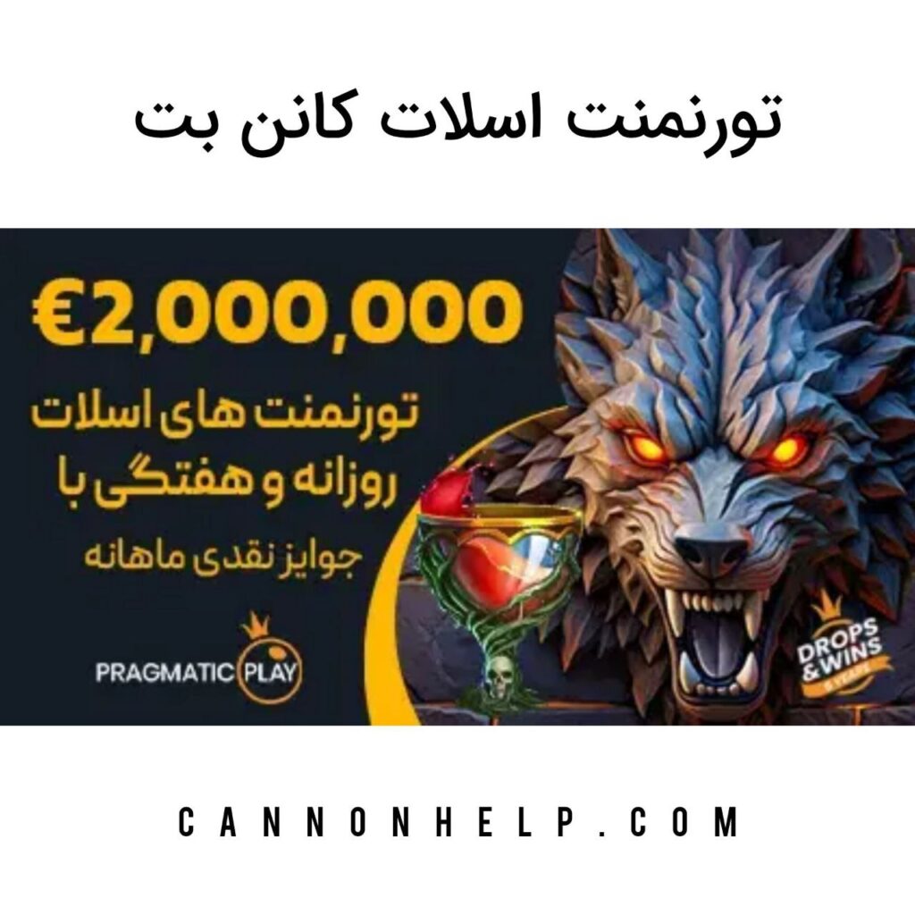 تورنمنت اسلات کانن بت