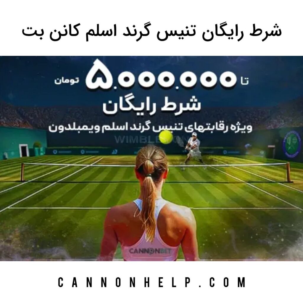 شرط رایگان تنیس گرند اسلم کانن بت