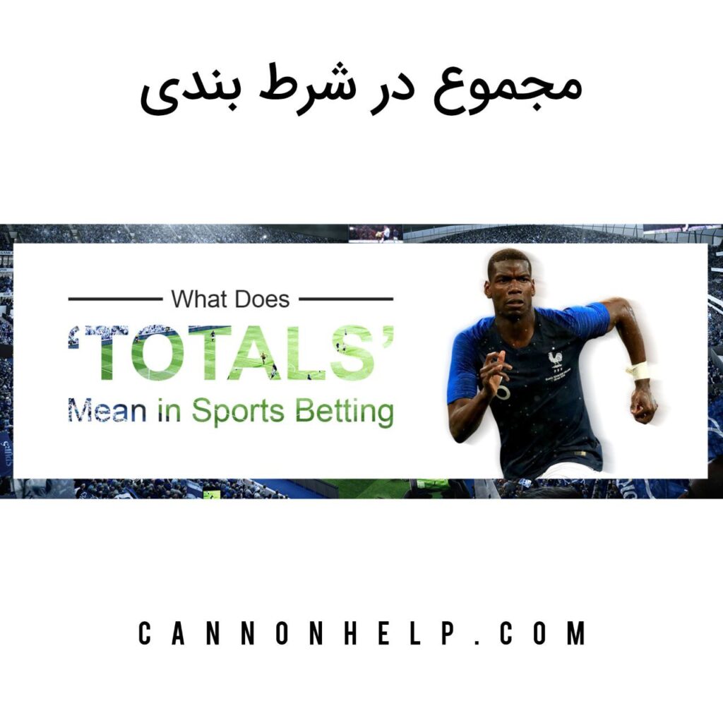 مجموع در شرط بندی