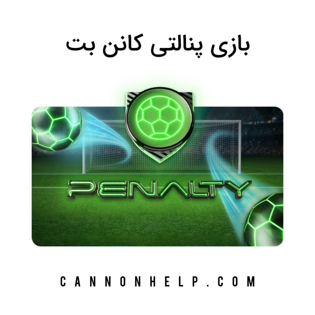 بازی پنالتی کانن بت