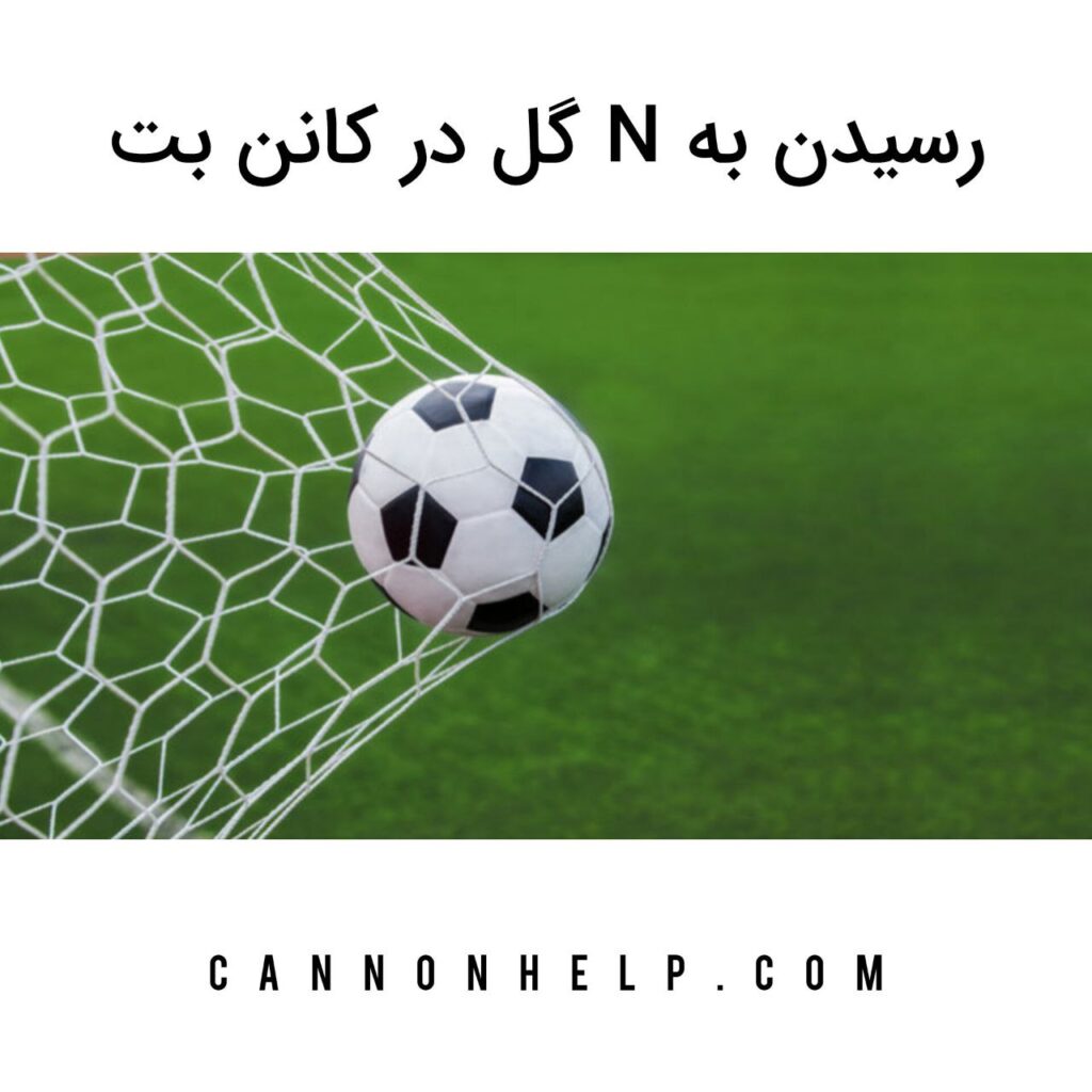 رسیدن به N گل