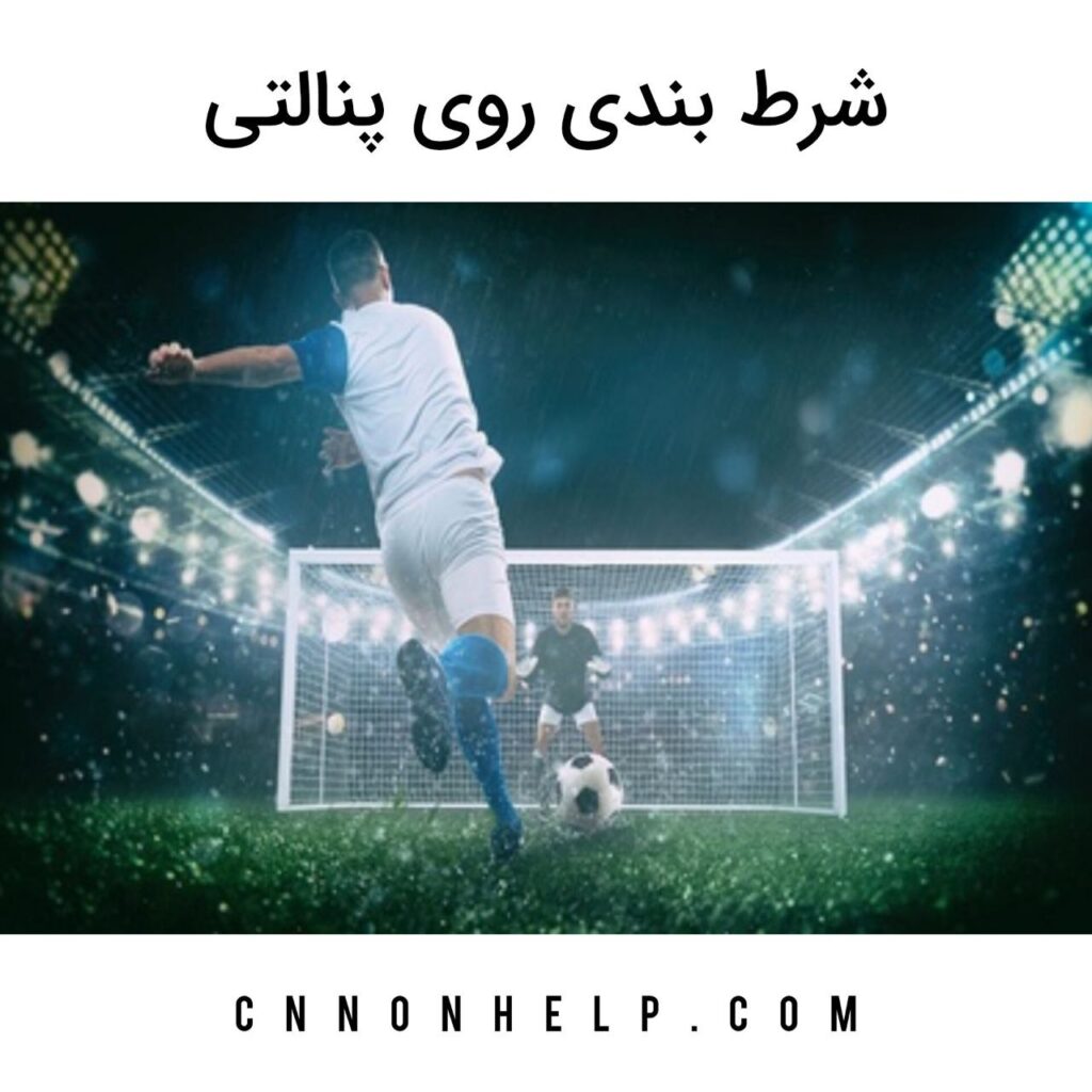 شرط بندی روی پنالتی