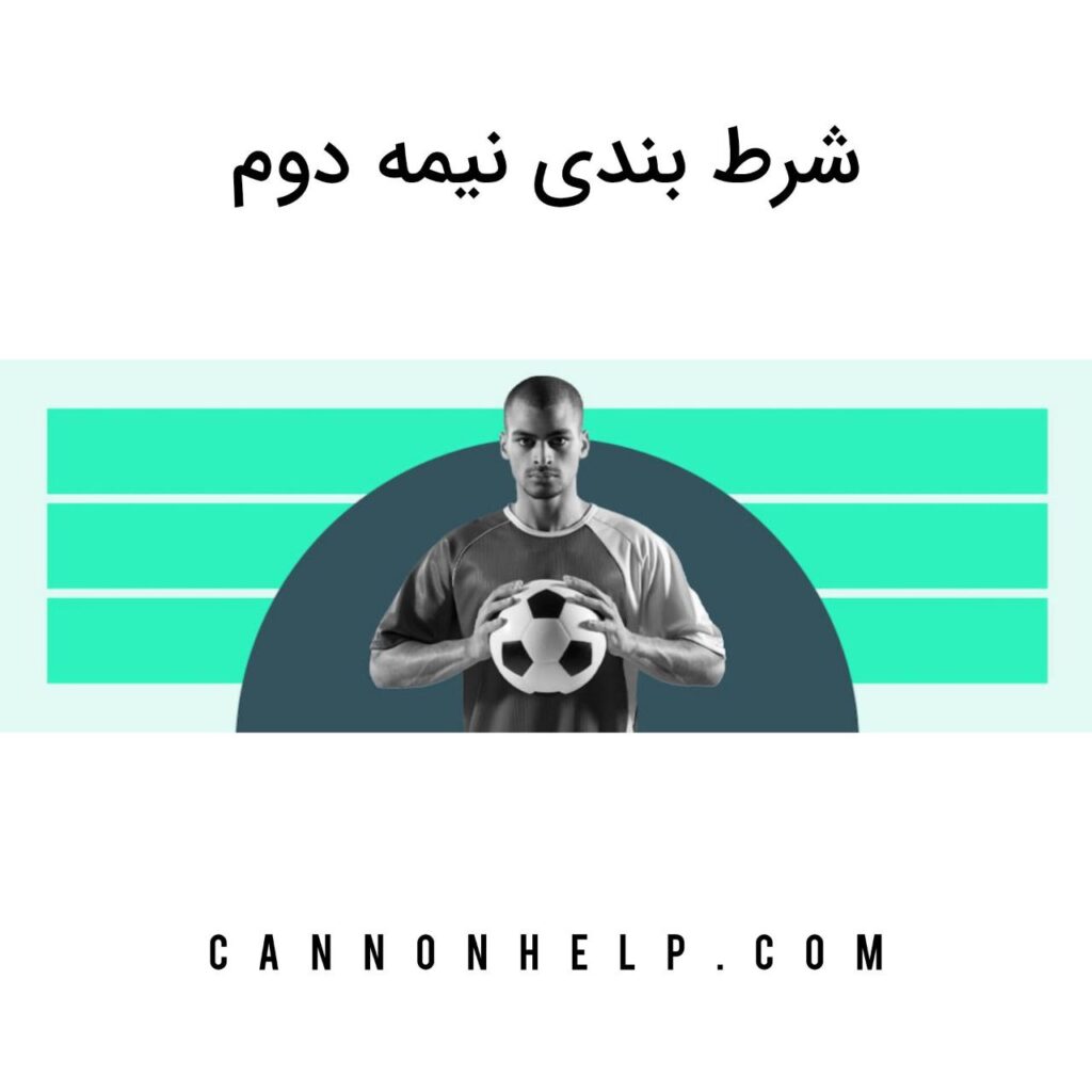 شرط بندی نیمه دوم