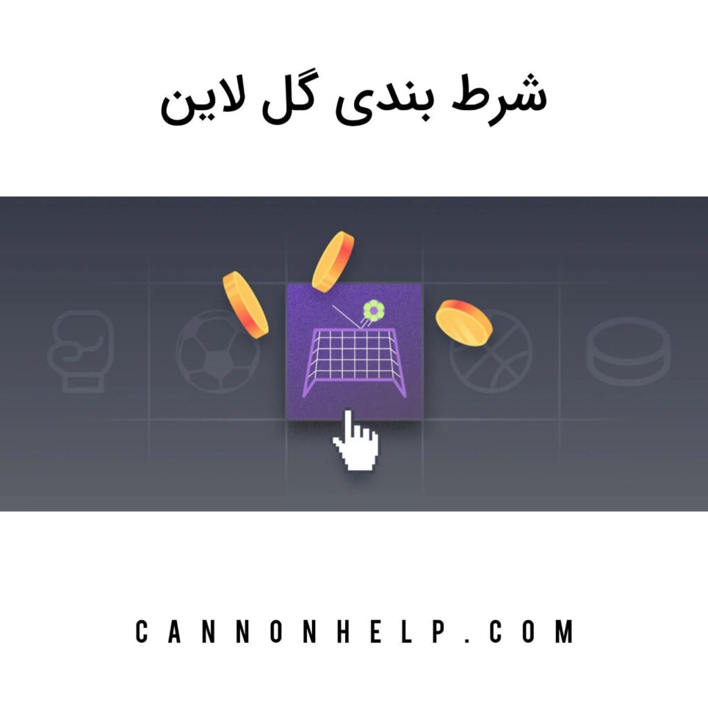 شرط بندی گل لاین
