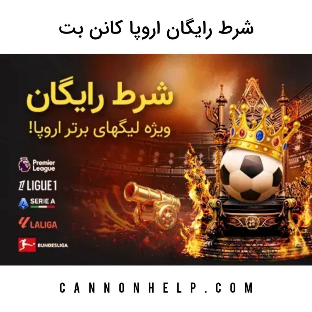 شرط رایگان اروپا کانن بت