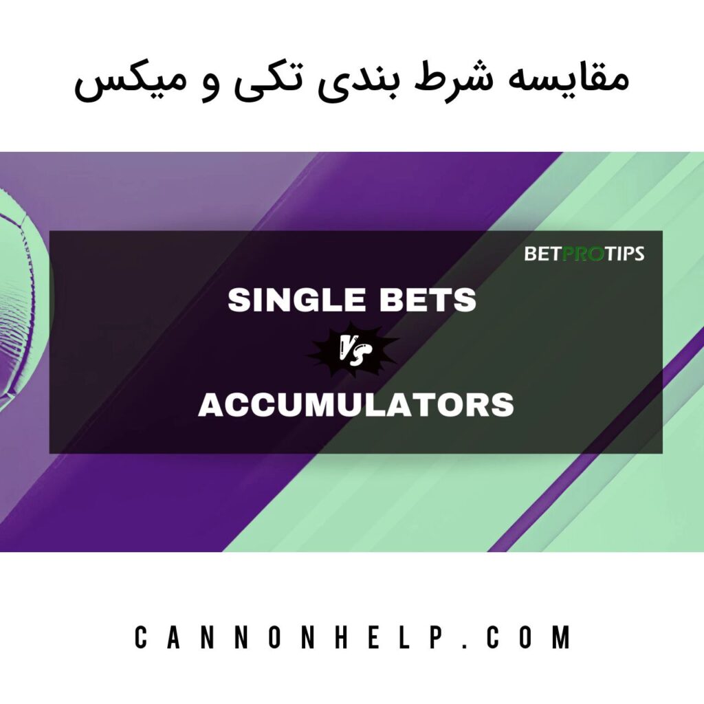 مقایسه شرط بندی تکی و میکس