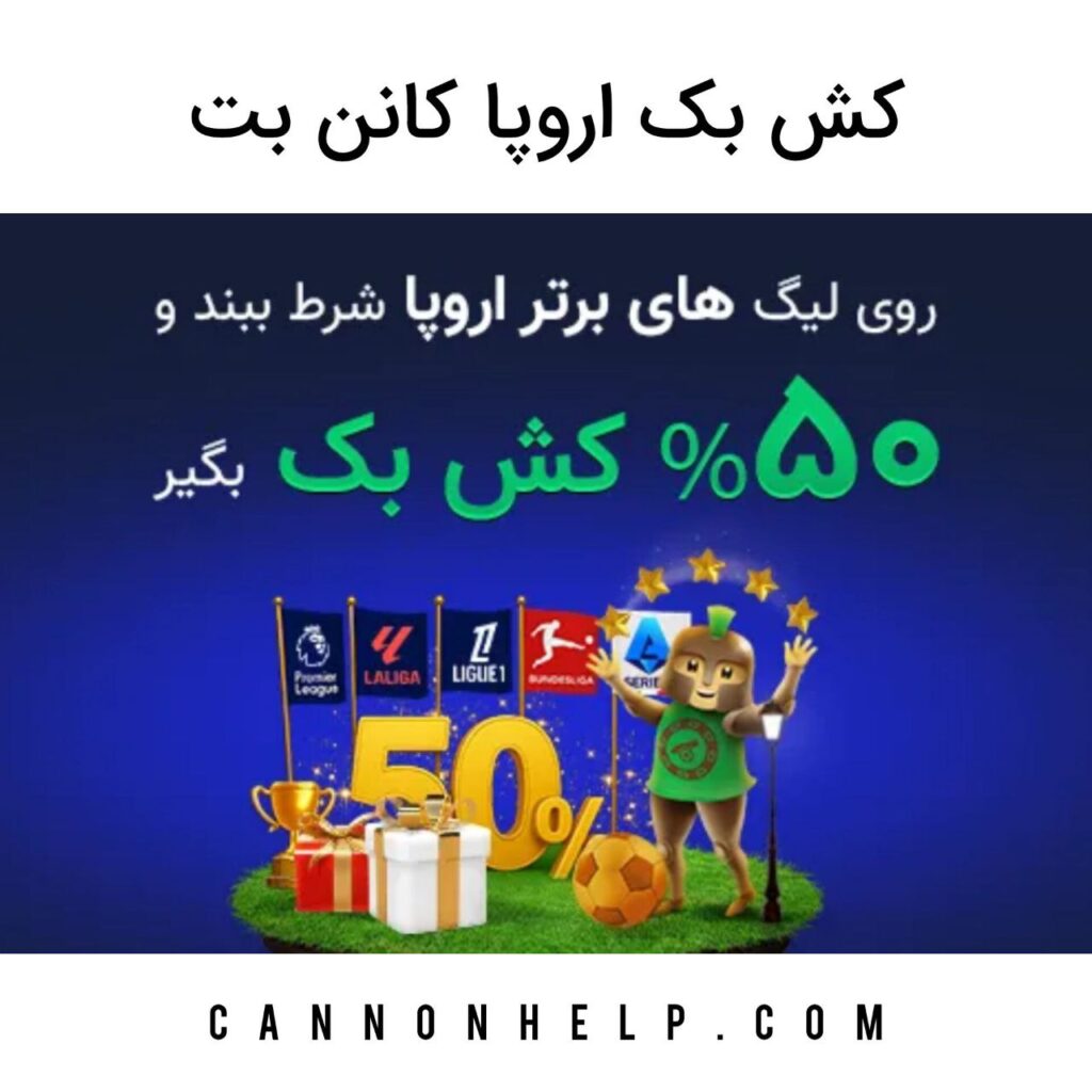 کش بک اروپا کانن بت