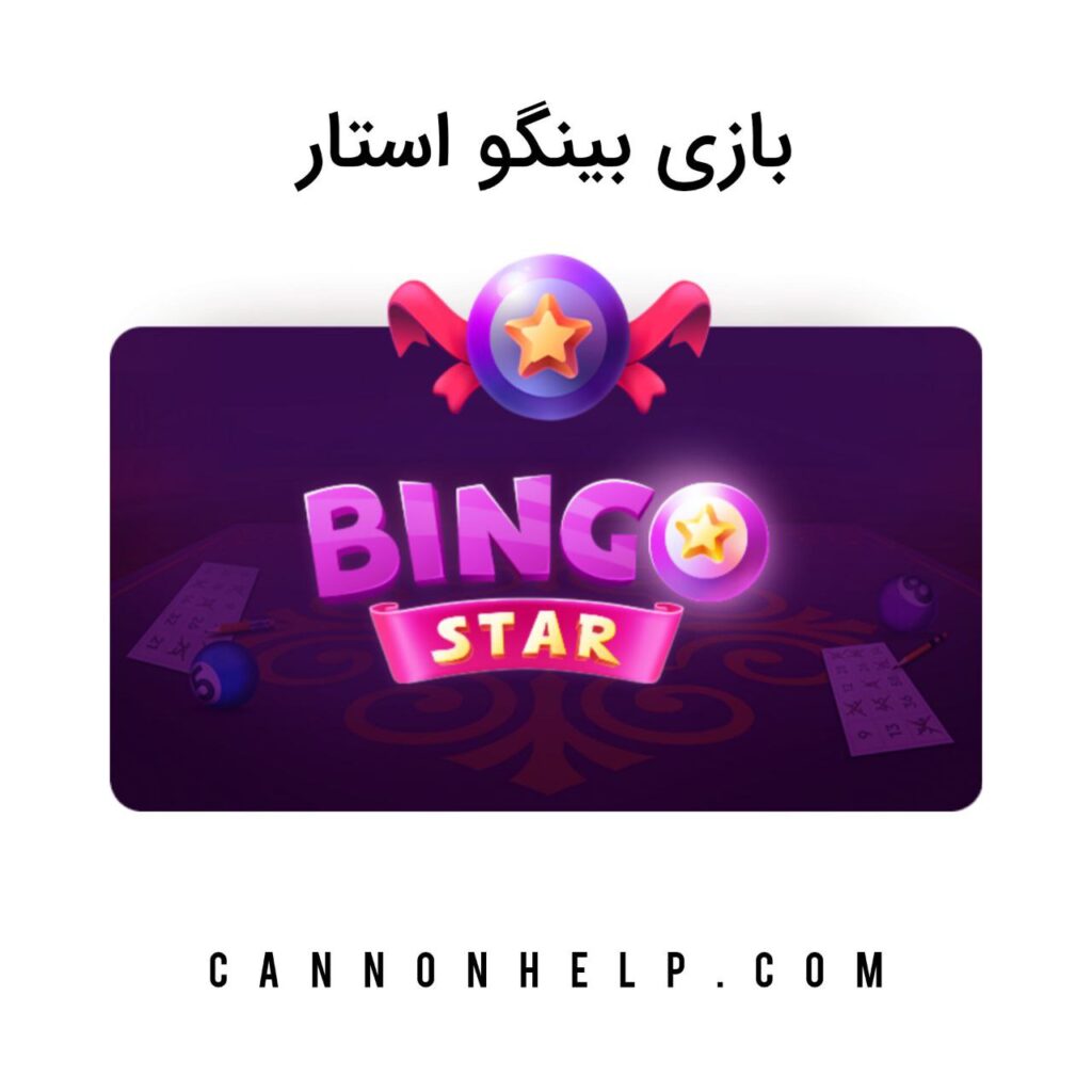 بازی بینگو استار کانن بت