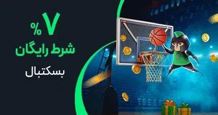 شرط رایگان بسکتبال کانن بت
