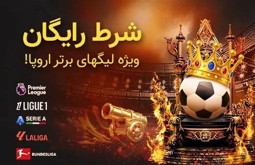 شرط رایگان لیگ های برتر اروپا