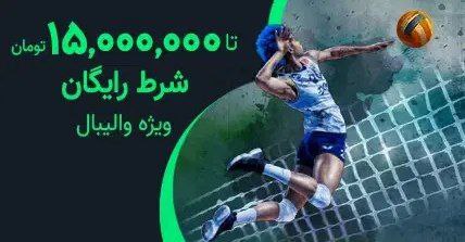 شرط رایگان والیبال Cannon Bet