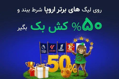 بونوس کش بک لیگ های برتر اروپا