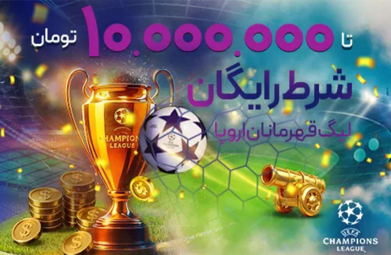 شرط رایگان چمپیونز لیگ کانن بت