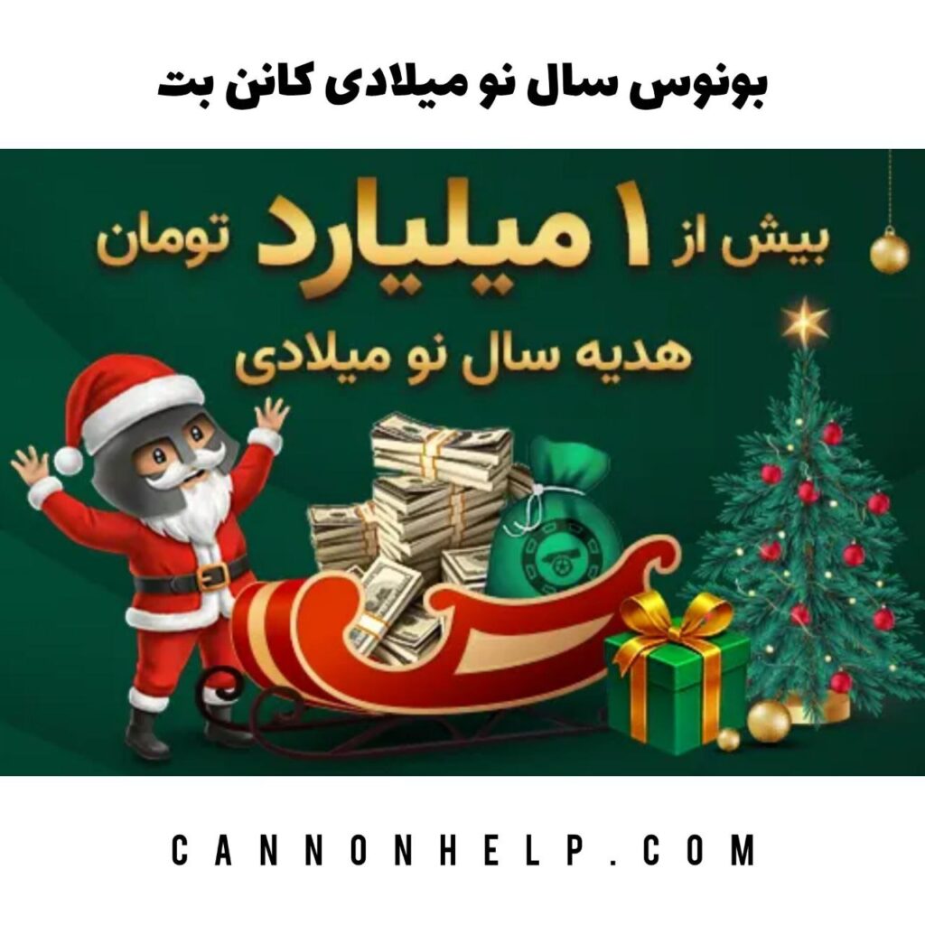 بونوس سال نو میلادی کانن بت