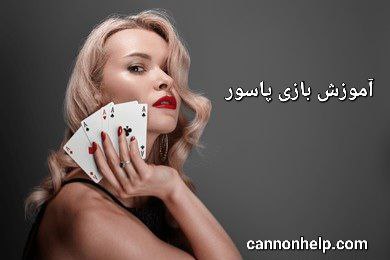 سایت شرط بندی پاسور آنلاین