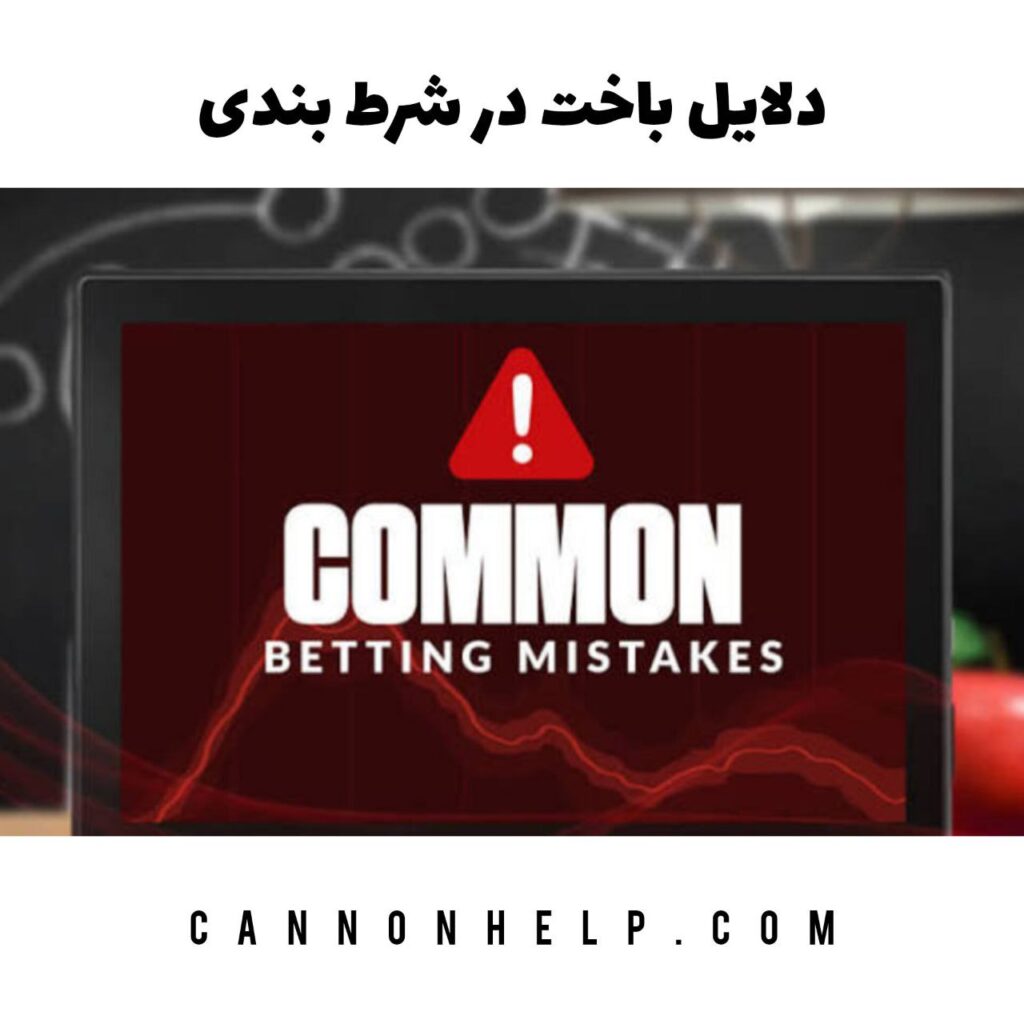 دلایل باخت در شرط بندی