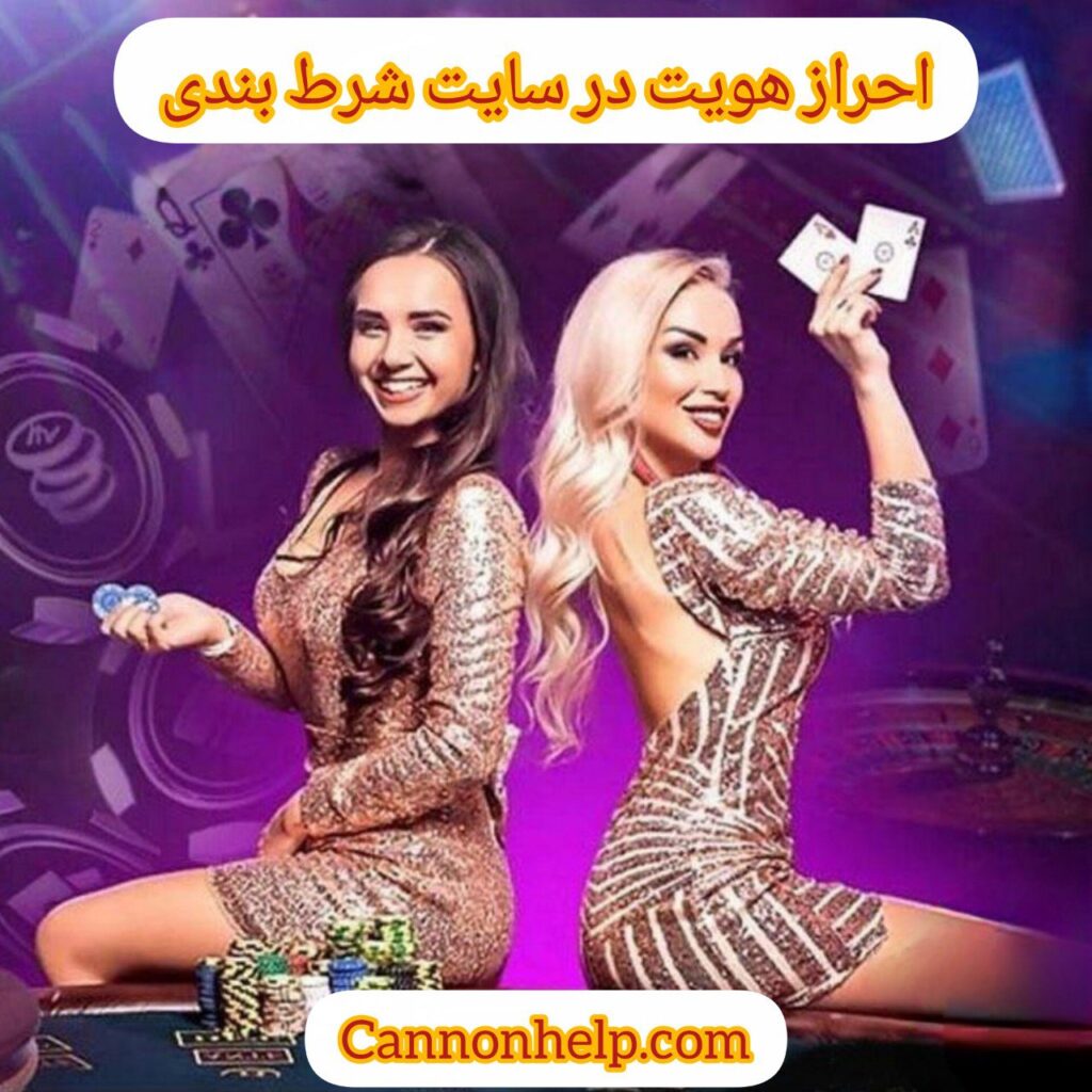 احراز هویت در سایت شرط بندی