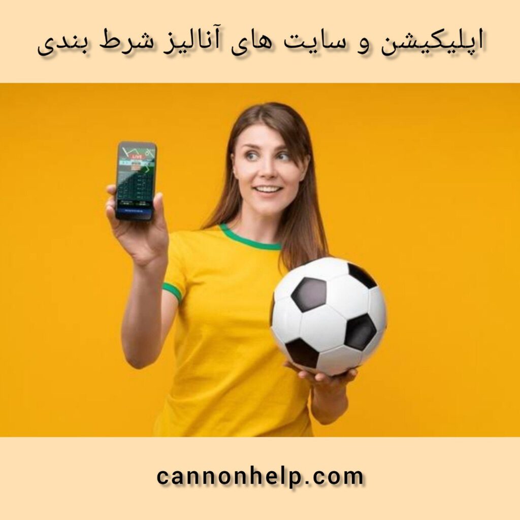 اپلیکیشن و سایت های آنالیز شرط بندی