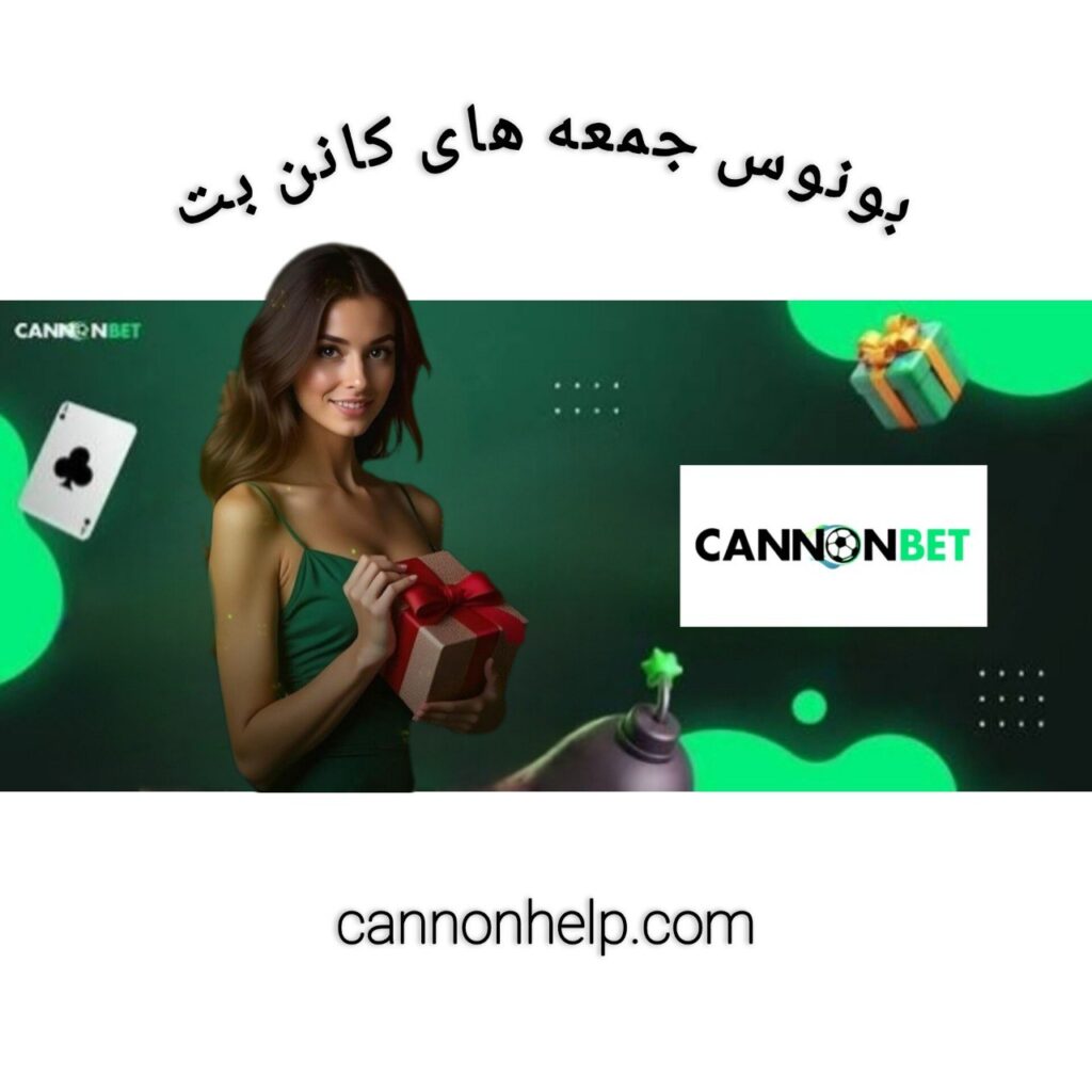 بونوس جمعه کانن بت