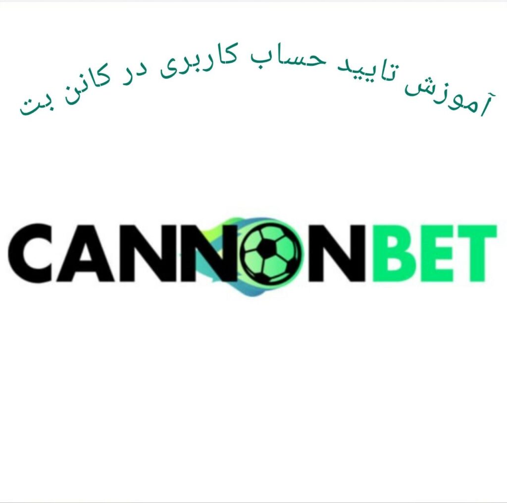 تایید حساب کاربری در کانن بت