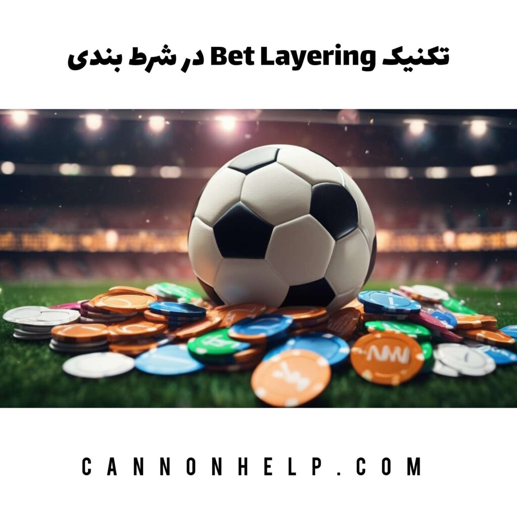 تکنیک Bet layering در شرط بندی