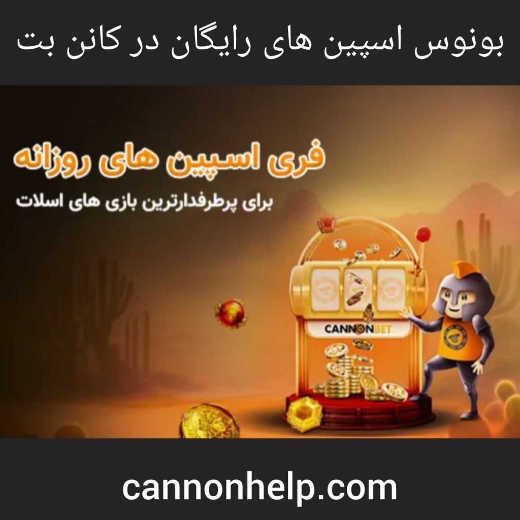 بونوس اسپین رایگان کانن بت