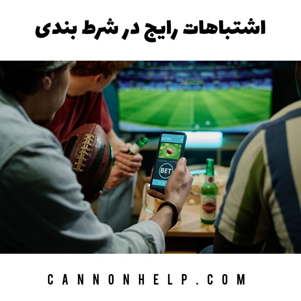 اشتباهات رایج در شرط بندی
