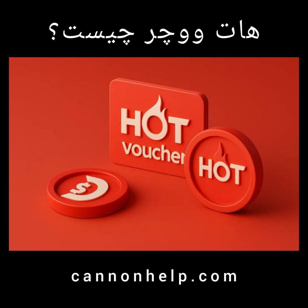 واریز و برداشت با هات ووچر (hot voucher)