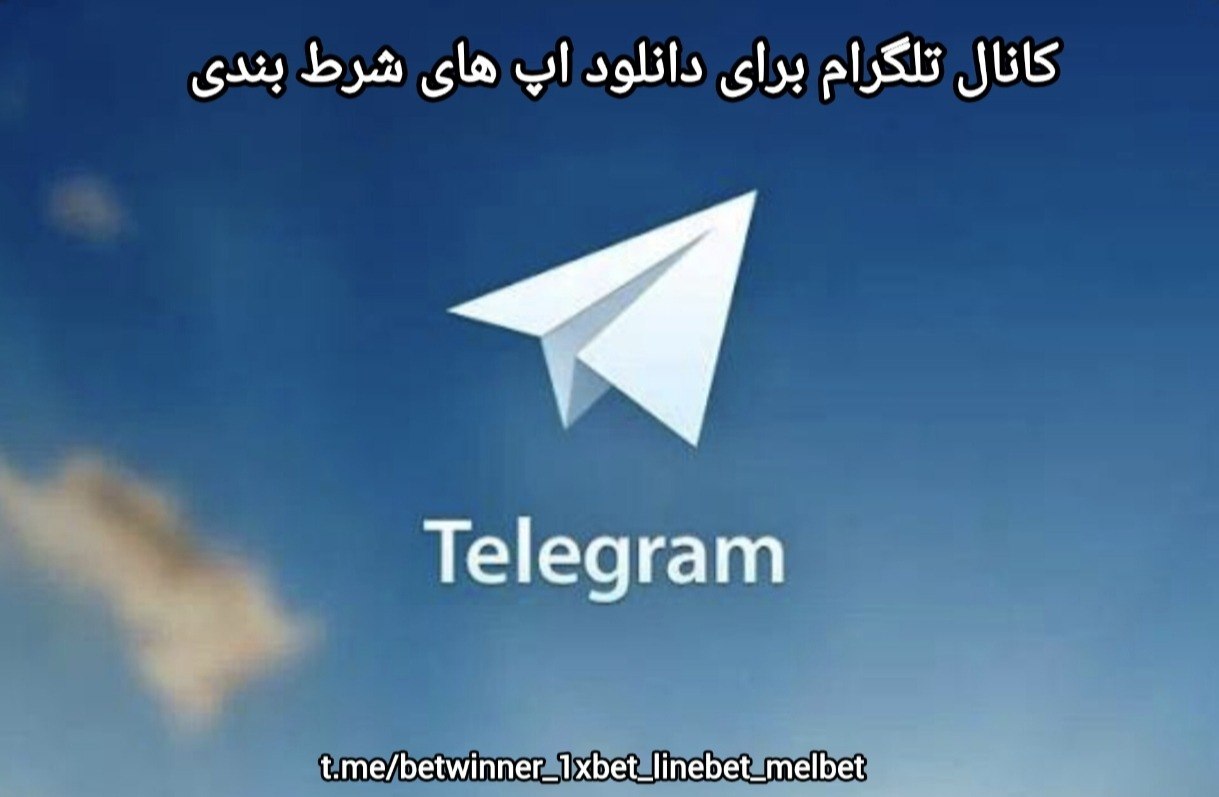 کانال تلگرام برای دانلود اپ های شرط بندی