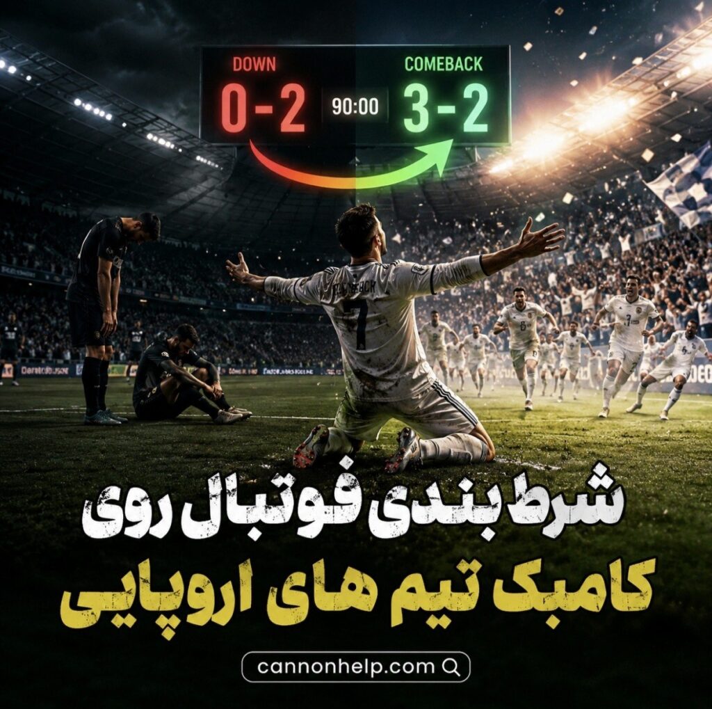 شرط بندی فوتبال روی کامبک تیم های اروپایی
