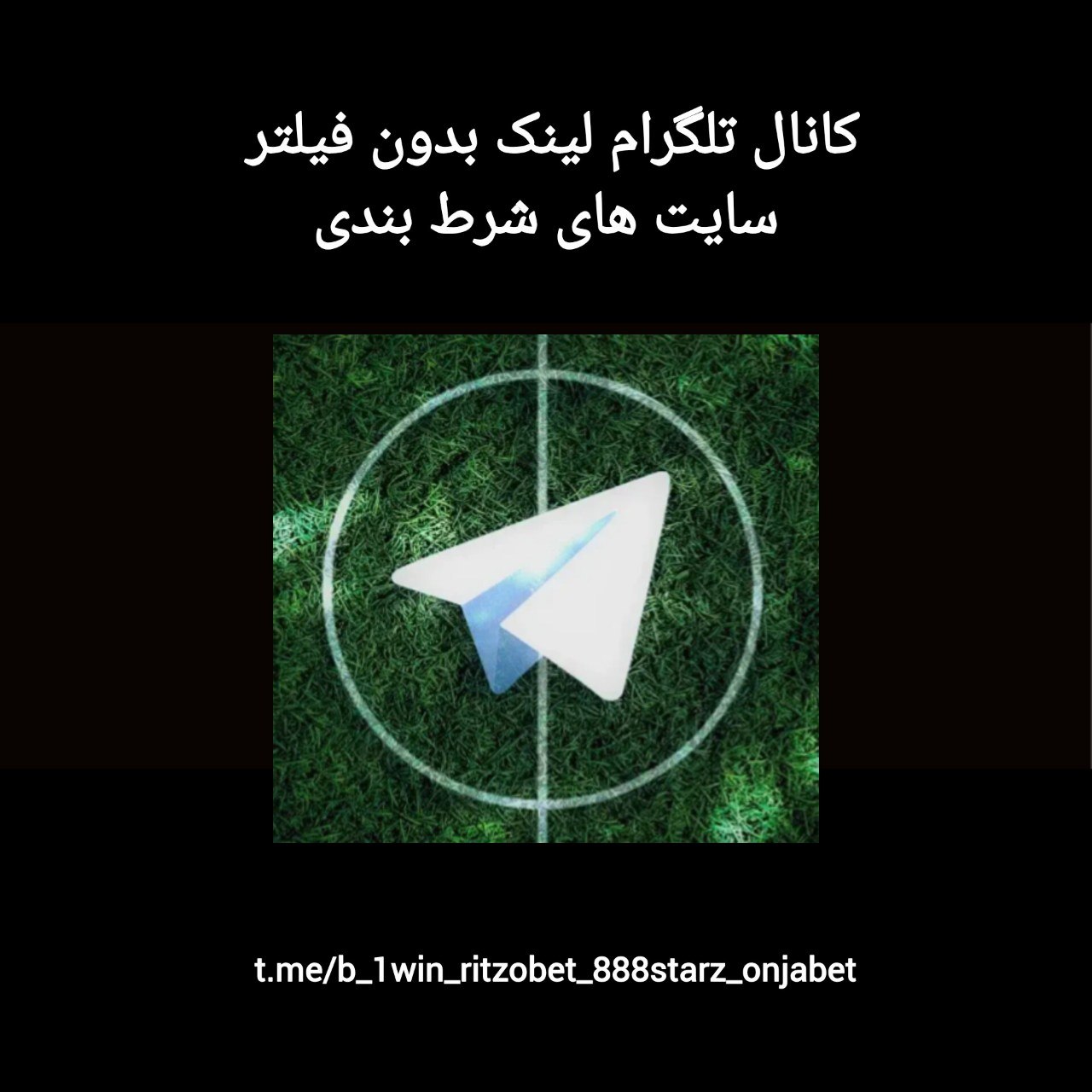 کانال تلگرام لینک بدون فیلتر سایت های شرط بندی